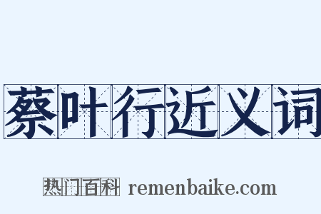 蔡叶行近义词是什么意思的图片